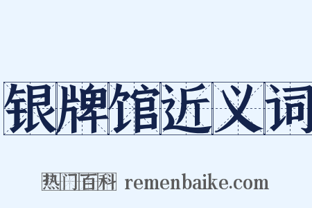 银牌馆近义词是什么意思的图片